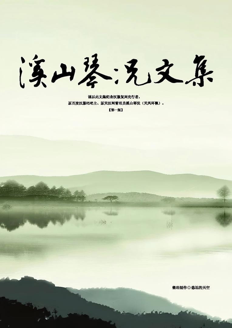 《溪山琴况文集》设计封面